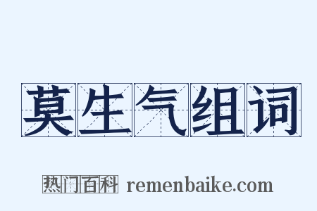 莫生气组词是什么意思的图片